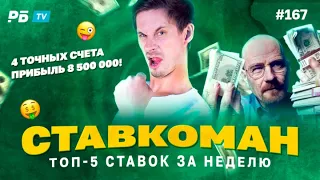 Ставкоман #167. 8 500 000 ПРИБЫЛЬ!УГАДАЛ ЧЕТЫРЕ ТОЧНЫХ СЧЕТА!!!  Ставки на спорт: ТОП 5 за неделю