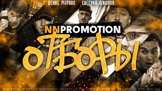 РЕАЛИТИ NNPROMOTION - ОТБОРЫ В TOPDOG