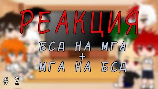 РЕАКЦИЯ~БСД НА МГА + МГА НА БСД~# 2 часть~{загляни в описание}