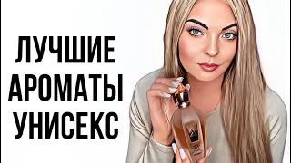 ЛУЧШИЕ И САМЫЕ ЛЮБИМЫЕ АРОМАТЫ УНИСЕКС #рекомендации #парфюмерия