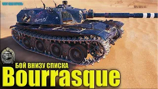 Бураск бой с десятками ✅ World of Tanks Bourrasque
