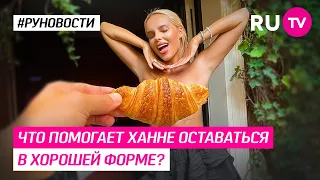 Что помогает Ханне всегда оставаться в хорошей форме?