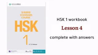 hsk 1 workbook lesson 4 with answers