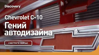 Chevrolet C-10 | Гений автодизайна | Discovery