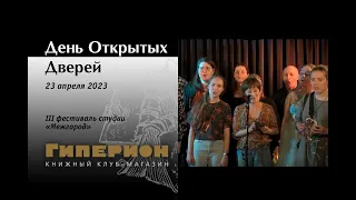 Финал фестиваля "День Открытых Дверей", "Гиперион", 23.04.23