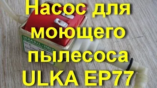 Насос для моющего пылесоса ULKA EP77