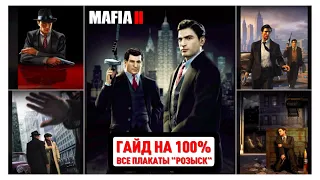 MAFIA 2 DEFINITIVE EDITION 🏆 ВСЕ ПЛАКАТЫ "РОЗЫСК" 🏆 ГАЙД НА 100%