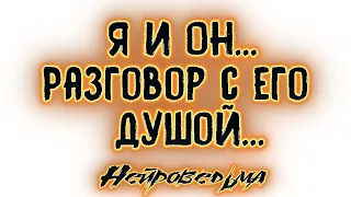 Я и Он... Разговор с его душой... | Таро онлайн | Расклад Таро | Гадание Онлайн