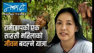 रामेछापकी एक साहसी महिलाको जीवन बदल्ने यात्रा | Ramechhap Woman's Life-Altering Journey |