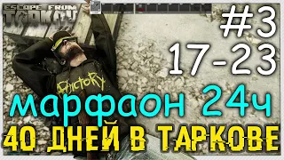 24h Drops ON |  День Третий | Ур 17-23 | Схрон 20 500 000 🔴 Живу в Escape From Tarkov 40 Дней