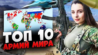 10 самых СИЛЬНЫХ АРМИЙ МИРА  в 2022 году ⭐ Россия, Китай или США ? Кто сильнее ?