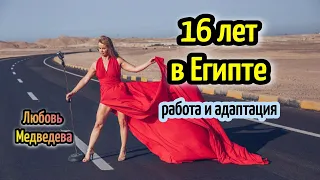 ПЕВИЦА В ЕГИПТЕ🎤16 лет в Хургаде🌴 о разном / singer in Hurghada