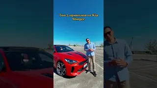 ТОП 5 приколов от KIA Stinger 🚀