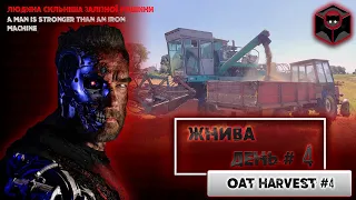 Farming #4 ❗ Жнива / Harvest | Молотимо овес / Grind oats | Ремонт комбайна всю ніч / Combine repair