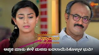 ಮಗಳಿಗೆ ಬುದ್ದಿ ಹೇಳಿದ ಅಶ್ವಥ್ ನಾರಾಯಣ್ | Kanyaadaana - Super Duper Scenes |16 May 2024 | Udaya TV