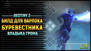 Destiny 2. Уничтожаем врагов пачками. Билд для ВАРЛОКА Буревестника