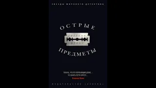 Что почитать? Триллеры. Острые предметы, Гиллиан Флинн