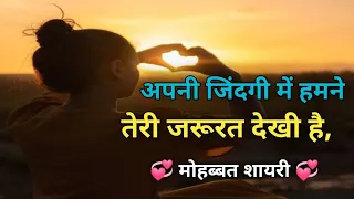 अपनी जिंदगी में हमने || तेरी जरूरत देखी है,|| In our life we ​​|| I have seen your need, ||