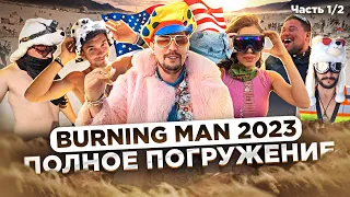 BURNING MAN 2023: КОСТЮМЫ, ПАТИ и БЕЗУМИЕ В ПУСТЫНЕ | ГДЕ ДЕНЬГИ, АМЕРИКА