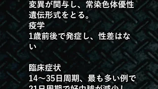 小児難病10－36周期性好中球減少症の症状・治療について