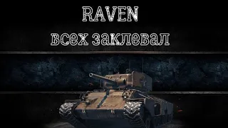 АБСОЛЮТНЫЙ рекорд в СТАЛЬНОМ ОХОТНИКЕ на Raven - World Of Tanks