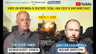 Григорий Тамар - почему Израиль застрял в Секторе Газы и почему война идёт уже 200 дней?