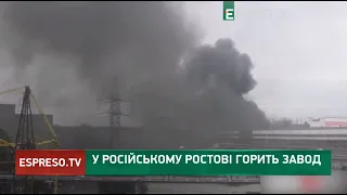 🔥 На Росії знову пожежа: у російському Ростові горить завод