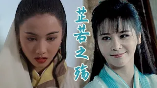 旧版周芷若vs新版周芷若: 张无忌更爱谁？| 倚天屠龙记之魔教教主vs倚天屠龙记之九阳神功