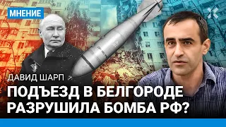 ШАРП: Подъезд в Белгороде уничтожила бомба РФ? 15 погибших: Что не так с версией властей
