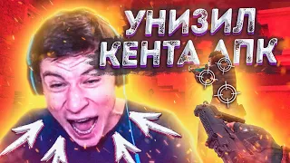 ДУЭЛЬ ПРОТИВ КЕНТА АПК НА СТРИМЕ!? ОН БЫЛ В ШОКЕ! ДУЭЛЬ!