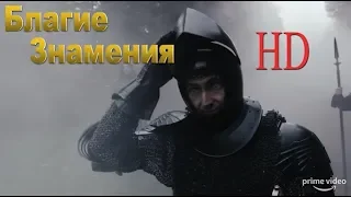 Сериал "Благие Знамения" (1 сезон) Русский трейлер [Озвучка]