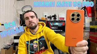 ОТЗЫВ HUAWEI MATE 50 PRO ВСЯ ПРАВДА КОТОРУЮ НЕ ГОВОРЯТ ДРУГИЕ!