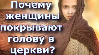 Почему женщины покрывают голову в церкви?