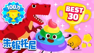 🏆2023 | 𝙏𝙊𝙋 𝟯𝟬 | 恐龙和彩色便便 | Best | 连续播放 | Kids Song in Chinese | 兒歌童謠 | 卡通動畫 | 朱妮托尼童話故事 | JunyTony