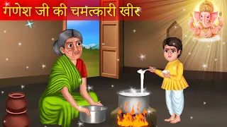 गणेश की चमत्कारी खीर | Ganesh ji ki kahani | गणेश जी की खीर | Hindi Kahani | Bhakti Kahani |