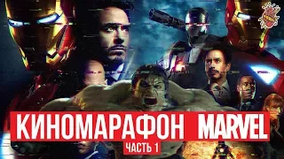 КИНОМАРАФОН МАРВЕЛ - ЧАСТЬ 1 - ТВОЙ ЛЮБИМЫЙ КАНАЛ