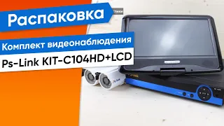 Обзор на готовый комплект видеонаблюдения с монитором Ps-Link KIT-С104HD+LCD 1Mp AHD