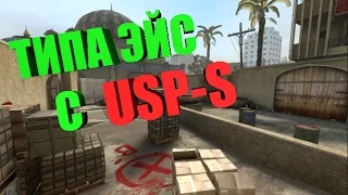 CS-GO Обычный эйс с USP-S