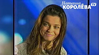 Наташа Королева - Было или не было (2001 г. Югра ) live