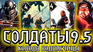 Гвинт СОЛДАТЫ 9.5 - ПОБЕЖДАЕМ БРОНЗОЙ /колода подписчицы Нильфгаард гайд / ведьмак gwent the witcher