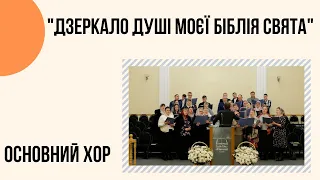 "Дзеркало душі моєї Біблія свята" Основний хор Церкви "Христа Спасителя"м.Костопіль|4K_слова в опис_