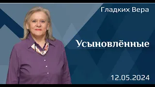 Усыновлённые! В.Гладких.12.05.24.