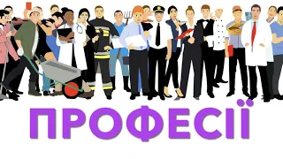 Професії на українській мові