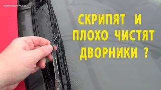 Плохо чистят прилегают дворники?  Скрипят дребезжат?