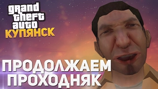 GTA КУПЯНСК - ПРОДОЛЖАЕМ ХАРДКОРНЫЙ ПРОХОДНЯК!