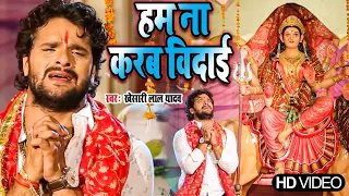 आगया #Khesari lal yadav का रुला देने वाला विदाई देवी गीत | हम ना करब विदाई  #Bhojpuri Devi Geet 2021