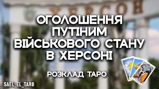 📣ПУТІН ОГОЛОСИВ ВІЙСЬКОВИЙ СТАН НА ХЕРСОНЩИНІ❓