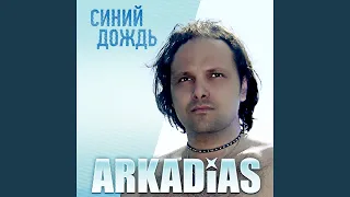 Неизведанная тайна (Arkadias original-MIX) (Ремикс)