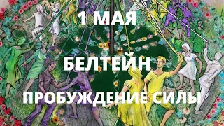 1 мая - Белтейн - Пробуждение силы. Древние ритуалы.