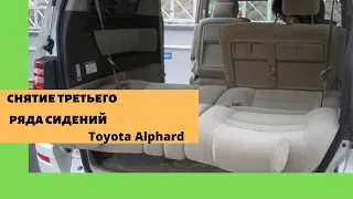 Снятие третьего ряда сидений Тойота альфард, демонтаж задних сидений Toyota Alphard